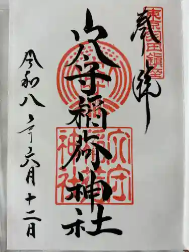 東京羽田 穴守稲荷神社の御朱印