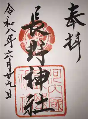 長野神社の御朱印