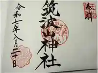 筑波山神社の御朱印