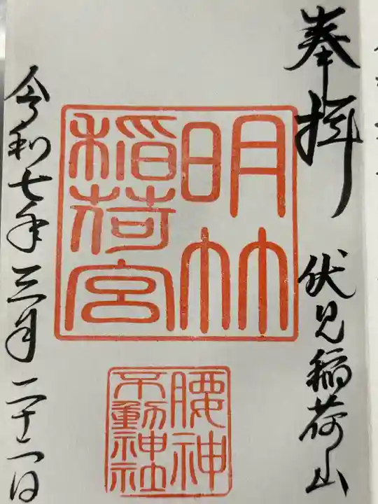 明竹稲荷宮 腰神不動神社の御朱印