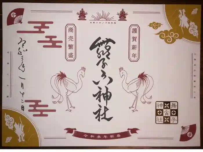 舞子六神社／まいこむの宮の御朱印