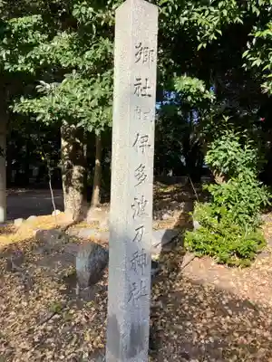伊多波刀神社(愛知県)