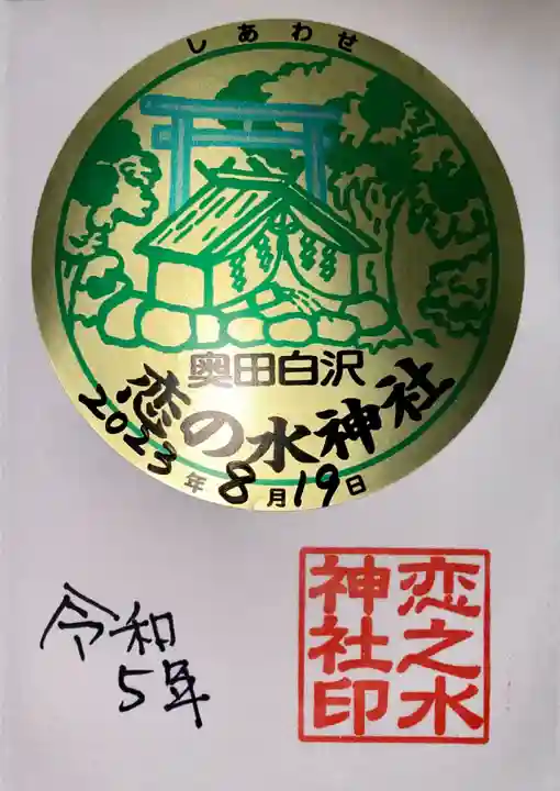 恋の水神社の御朱印