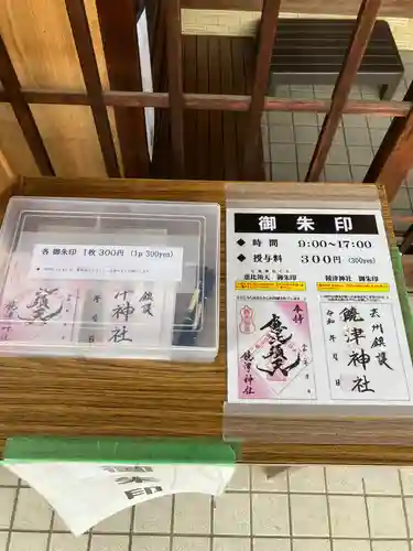 饒津神社の御朱印