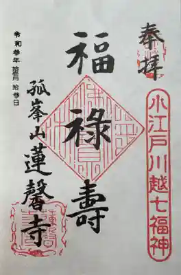 小江戸川越 七福神めぐり
福禄寿