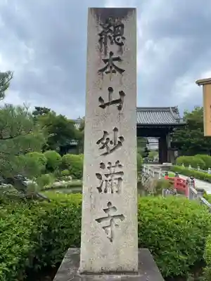 妙満寺(京都府)