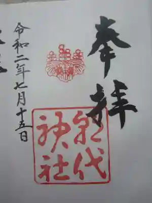 お参りの記録は別サイトをメインに投稿しておりますので、御朱印のみ投稿します。