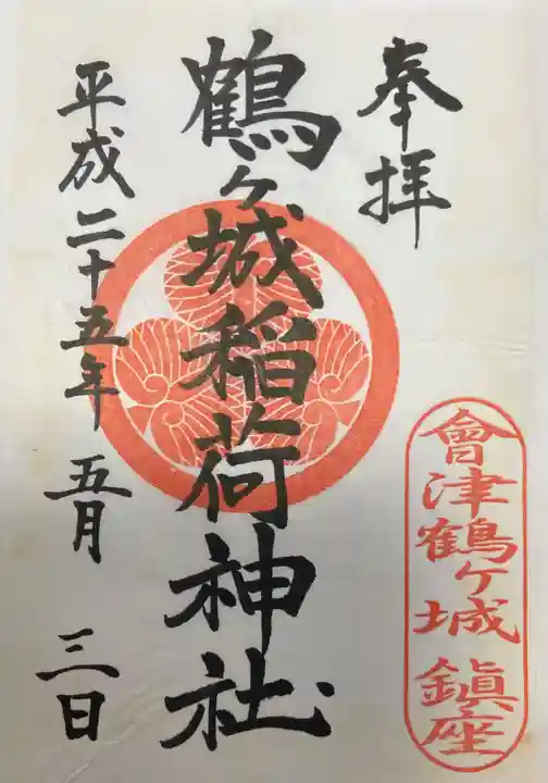 鶴ケ城稲荷神社の御朱印