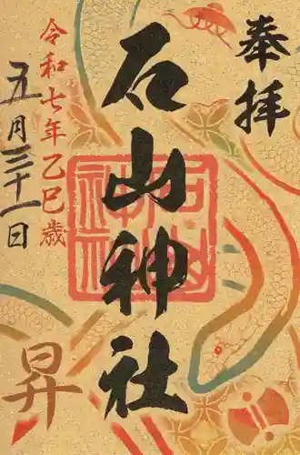 石山神社の御朱印