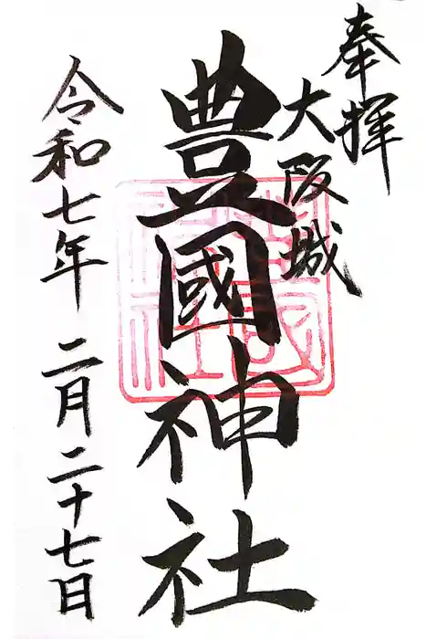豊國神社の御朱印