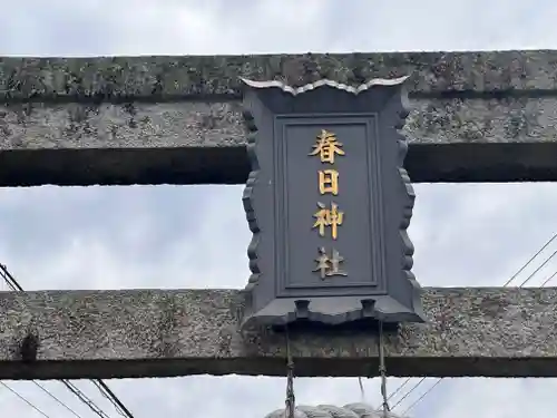春日神社(京都府)