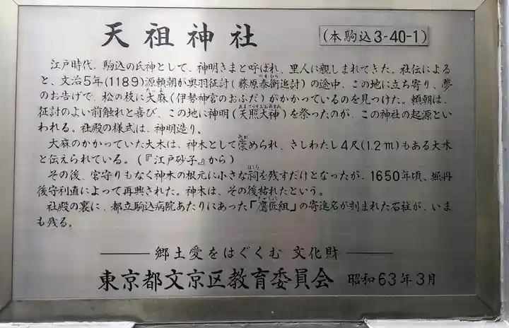 駒込天祖神社の歴史