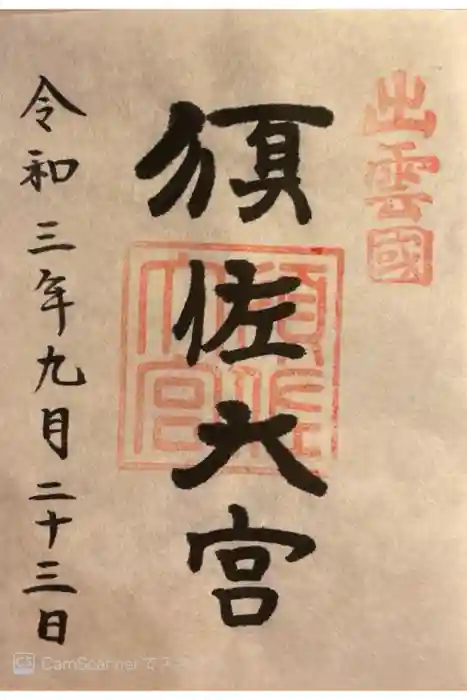 須佐神社の御朱印