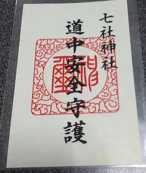 七社神社(東京都)