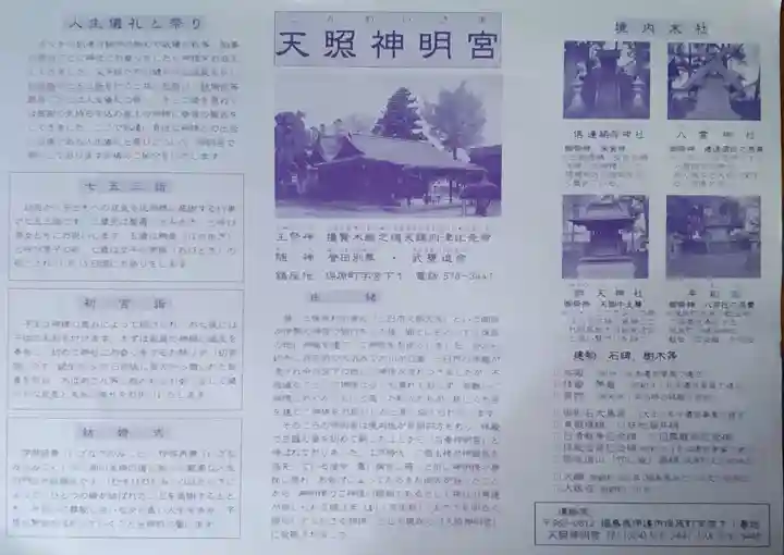 天照神明宮(福島県)