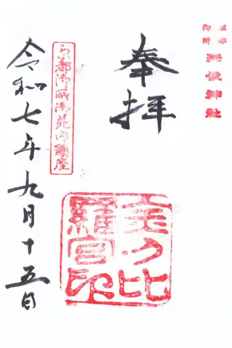 宗像神社の御朱印