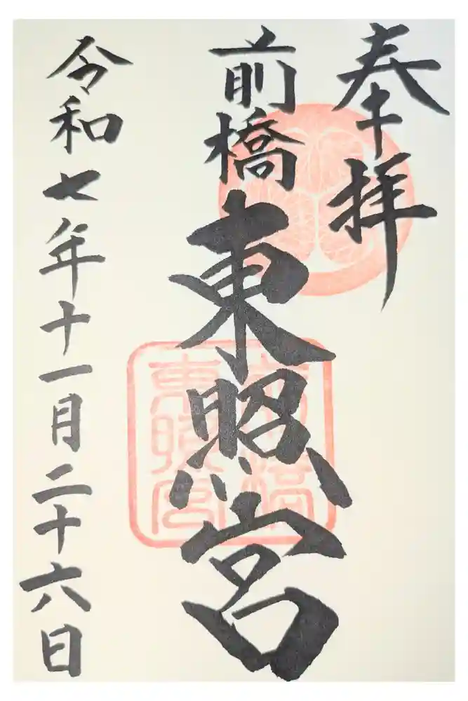 前橋東照宮の御朱印