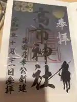 高市神社の御朱印