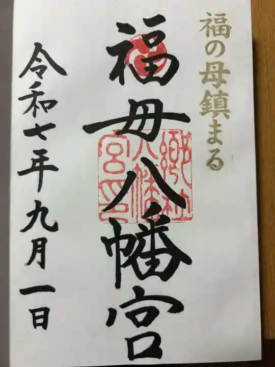 福母八幡宮(佐賀県)