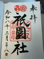 八坂神社(祇園さん)の御朱印