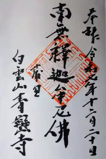 青巒寺の御朱印 2025年12月