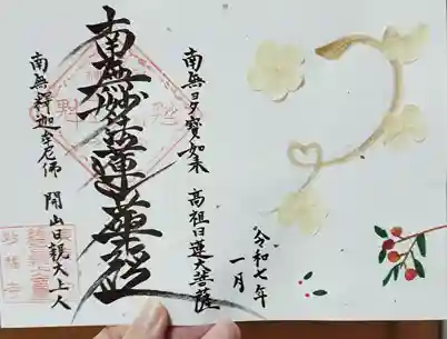 谷中 妙福寺の御朱印