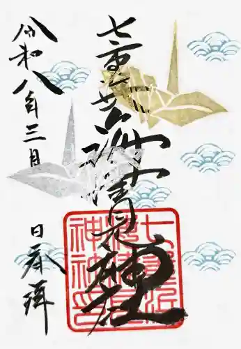 七重浜海津見神社の御朱印