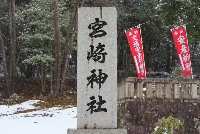 宮崎神社の建物その他