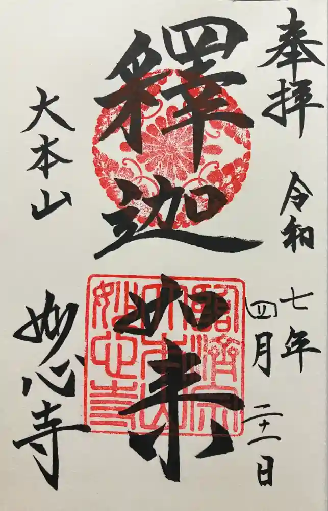 妙心寺（妙心禅寺）の御朱印