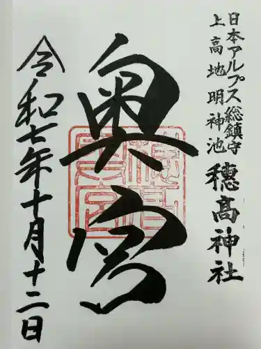 穂高神社奥宮(長野県)