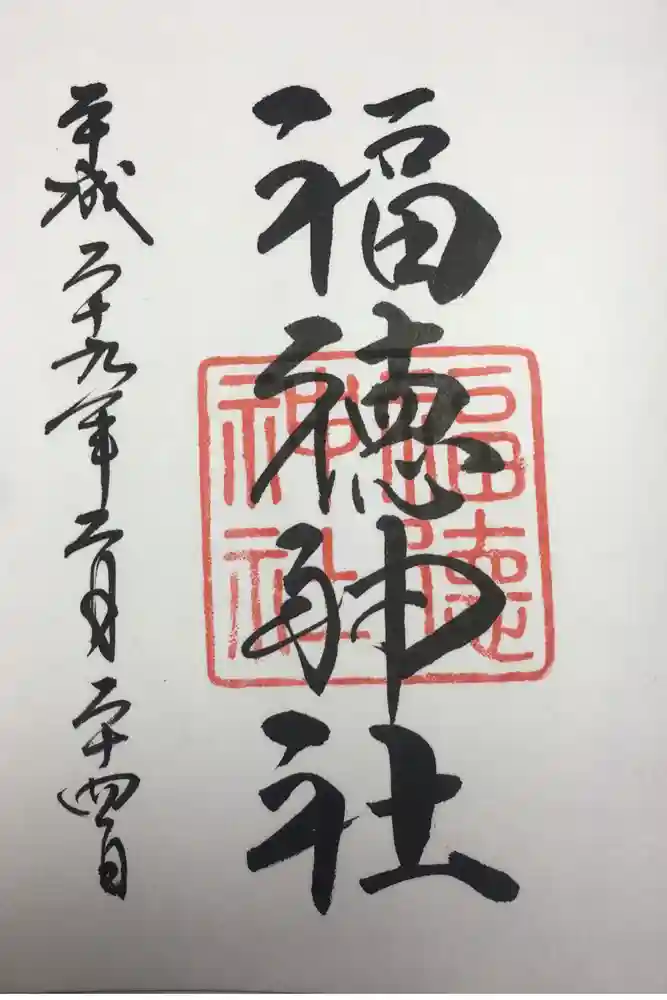 福徳神社（芽吹稲荷）の御朱印