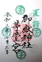 御嶽神社茅萱宮の御朱印