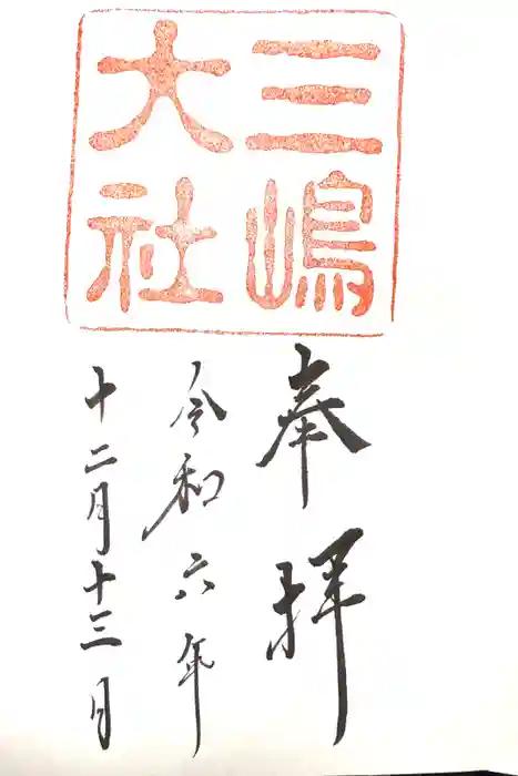 三嶋大社の御朱印