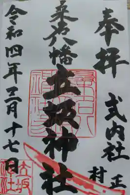 立坂神社の御朱印