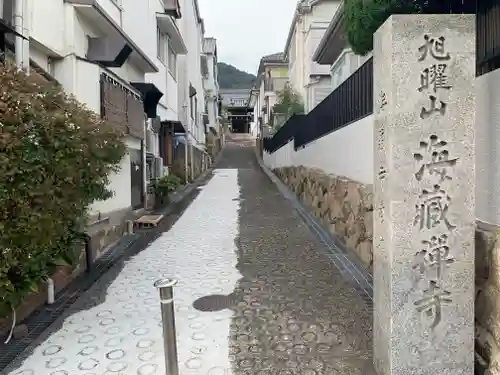 海蔵寺のその他建物