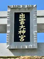 出雲大神宮の建物その他