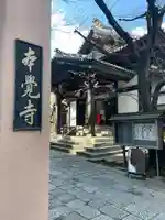 本覚寺(東京都)