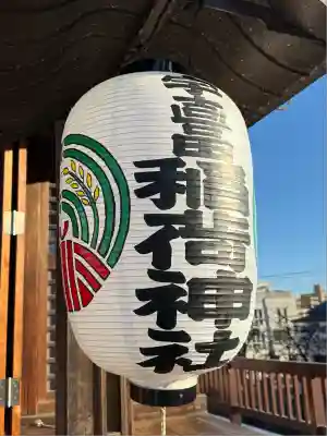 稲荷神社(東京都)