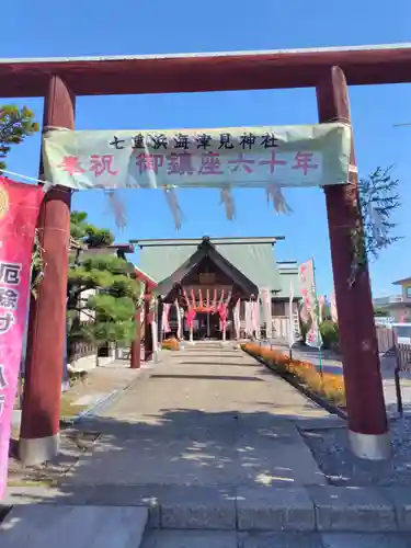 七重浜海津見神社(北海道)