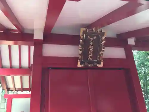 赤坂王子稲荷神社(東京都)