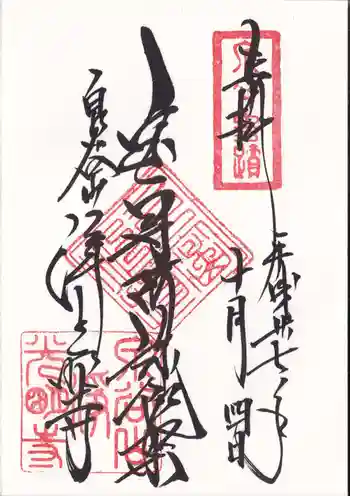 浄光明寺の御朱印 2015年10月