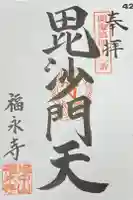 福永寺の御朱印