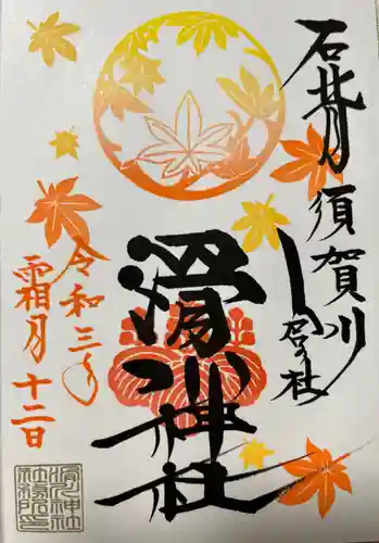 滑川神社 - 仕事と子どもの守り神の御朱印