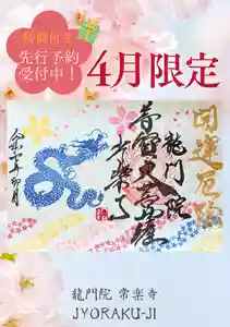 【公式】龍門院常楽寺(秩父札所十一番)の御朱印 2025年03月30日(日)〜(2025年03月30日(日) 10時02分57秒投稿)