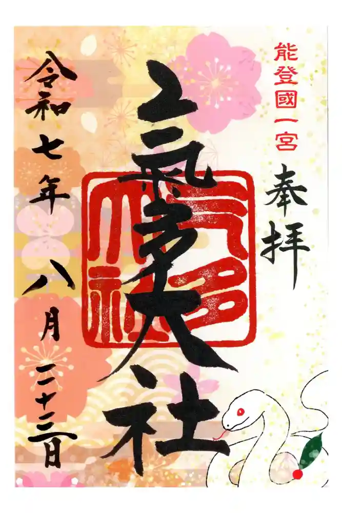 氣多大社の御朱印