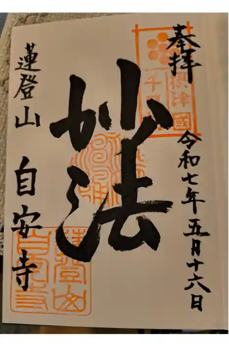 自安寺の御朱印