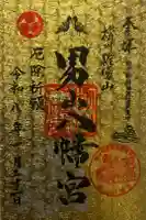 男山八幡宮の御朱印