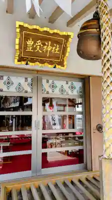 豊受神社のその他建物