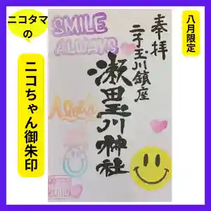 瀬田玉川神社の御朱印 2023年08月03日(木)〜(2023年08月02日(水) 14時28分38秒投稿)