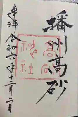 高砂神社の御朱印